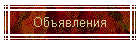 Объявления