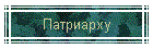 Патриарху